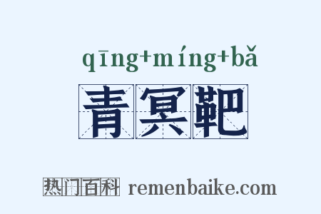 青冥靶是什么意思的图片